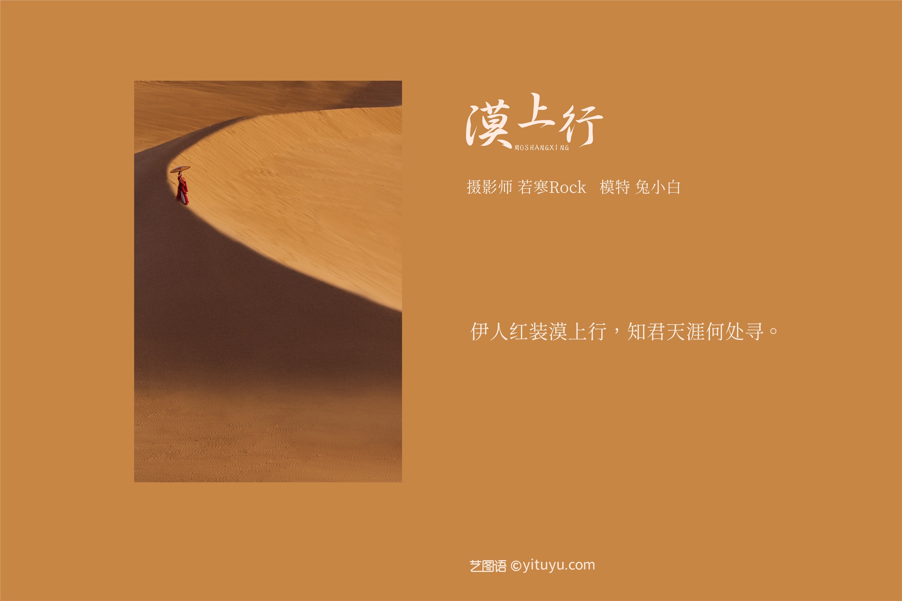 YITUYU艺图语 2021.09.08 漠上行 兔小白